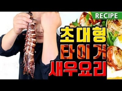 초대형 블랙타이거 새우로 요리하기. 블랙타이거 스테이크. black tiger shrimp