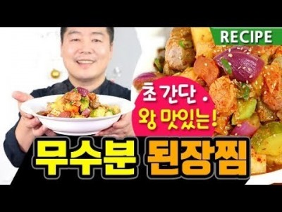 간편하고 맛있는 무수분 된장찜 만드는 방법. 양희은 된장찜. 맛상무. Korean food