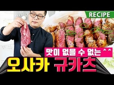 오사카 규카츠 레시피. 튀김과 소고기의 만남.  맛상무. 牛カツ.