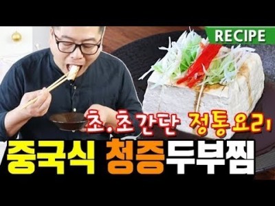 초초간단요리 중국식 청증 두부찜 레시피 .다이어트식. 맛상무 tofu