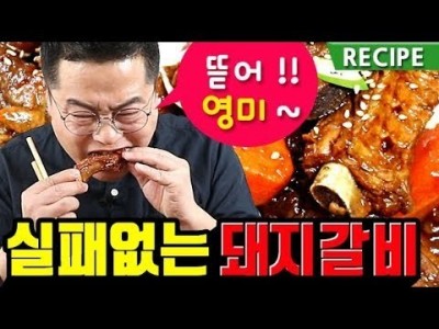 실패없는 돼지갈비찜 . 방법은 초간단 맛은 역대급 . 맛상무 레시피 rib . galbi