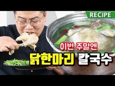 닭 한 마리 칼국수 레시피. 만원으로 온가족이 즐기는요리. 칼국수. 맛상무 korean chicken sou…