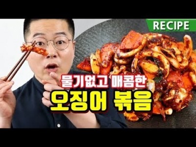 물기없고 매콤한 오징어볶음 . 맛상무 레시피  대박식당 오징어 볶음 만들기
