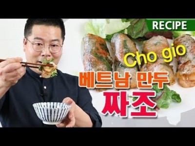 베트남 짜조. 내맘대로 만드는 요리.맛상무  Cho gio . spring roll