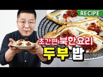 초간단 북한 요리 두부밥. 맛상무 레시피. tofu recipe