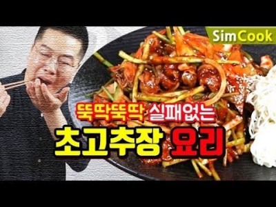 심플쿡 초고추장 요리.맛상무.맛있는 초장 만들기.초장을 이용한 초간단 요리 simple cook