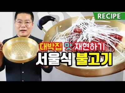 대박집 맛 재현하기. 서울식 불고기 .맛상무 공주불고기 맛집 따라하기