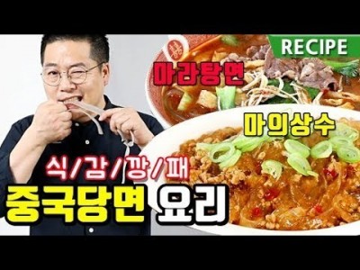 식감깡패 중국당면.맛상무. 크기,식감 너무너무 특이한 중국납작당면 요리를 만들었어요.마라탕.마의상수