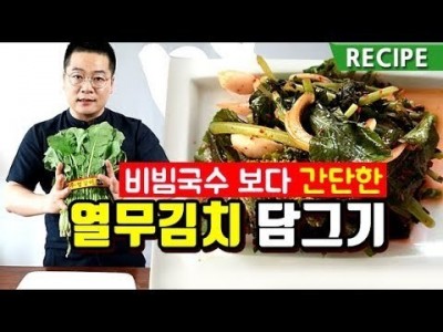 비빔국수 보다 간단한 열무김치 레시피. 맛상무. 초간단 취향저격 열무김치 kimchi