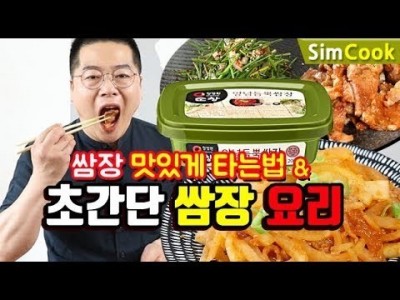 심플쿡 쌈장 맛있게 타는법 & 초간단 쌈장요리 세가지 . 맛상무 ssamjang