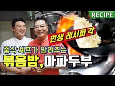 셰프가 알려주는 볶음밥, 마파두부밥. 진짜 중식요리사가 비법을 알려드립니다. 맛상무.어향가지 새우