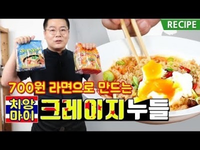 미친라면 크레이지 누들 700원 라면으로 태국맛집 따라해보기. 맛상무 레시피 crazy noodle