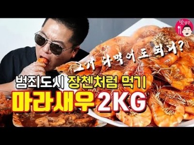마라새우2KG 범죄도시 장첸처럼 먹기.맛상무 마라롱샤