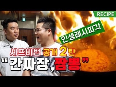 셰프 비법공개. 간짜장, 짬뽕 진짜 중식당 레시피 유출. 맛상무