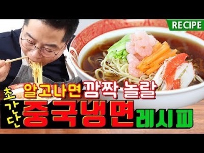 깜짝놀랄 중국냉면 레시피. 정말쉬운데 맛은최고 인생레시피각 cooking show