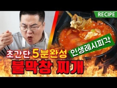 5분완성 불막창찌개.안주막창으로 기막힌 요리.인생레시피각 RECIPE