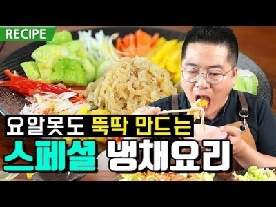 무조건 점수따는 초간단 냉채요리.맛상무 레시피 RECIPE