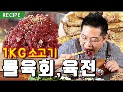 1KG 소고기 물육회 육전 원기회복 프로젝트 대형 소고기 요리 맛상무 레시피