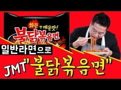 JMT 불닭볶음면 일반라면으로 뚝딱 만들어보기 맛상무 RECIPE Mukbang
