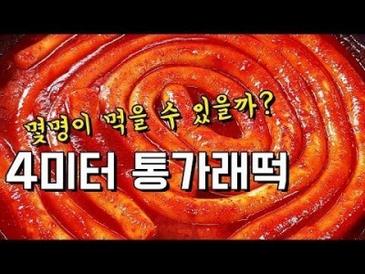 4미터 통가래떡 떡볶이 만들었습니다. 몇인분이나 나올까? 맛상무 레시피Mukbang