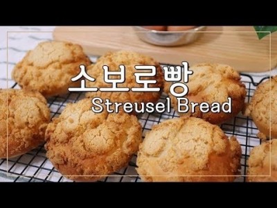 [홈베이킹] 소보로빵 만들기 How to make Streusel Bread
