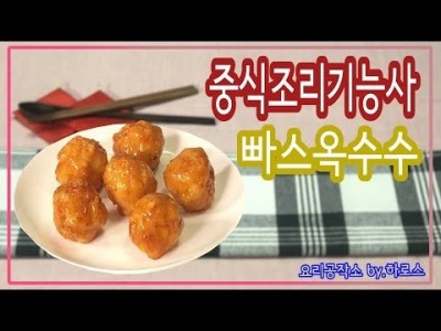 2019 중식조리기능사 실기영상 "빠스옥수수" By : HaRoss