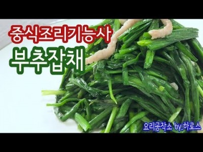 2019 중식조리기능사 실기영상 "부추잡채" By : HaRoss