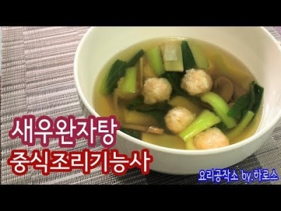 2019 중식조리기능사 실기영상 "새우완자탕" By : HaRoss