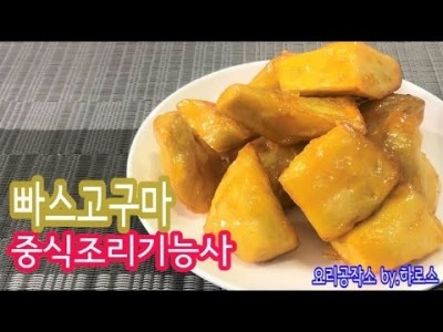 2019 중식조리기능사 실기영상 "빠스고구마" By : HaRoss