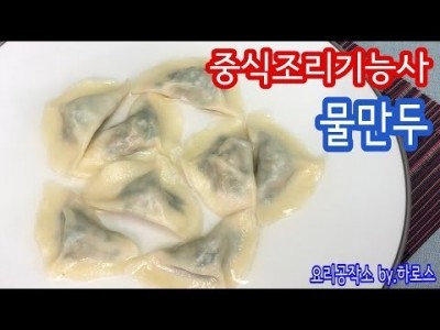 2019 중식조리기능사 실기영상 "물만두" By : HaRoss