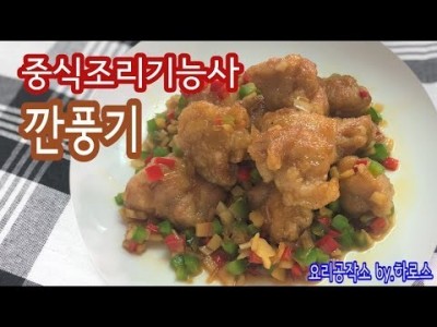 2019 중식조리기능사 실기영상 "깐풍기" By : HaRoss