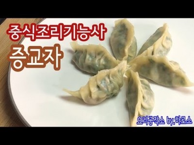 2019 중식조리기능사 실기영상 "증교자" By : HaRoss