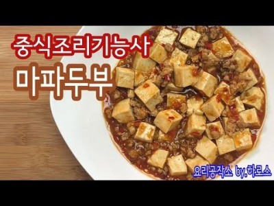 2019 중식조리기능사 실기영상 "마파두부" By : HaRoss
