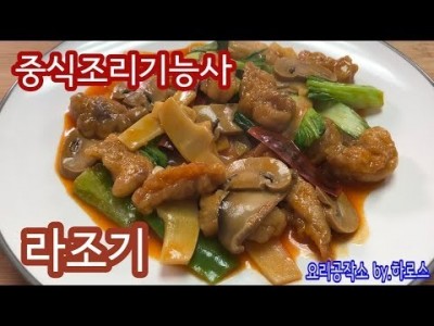 2019 중식조리기능사 실기영상 "라조기" By : HaRoss