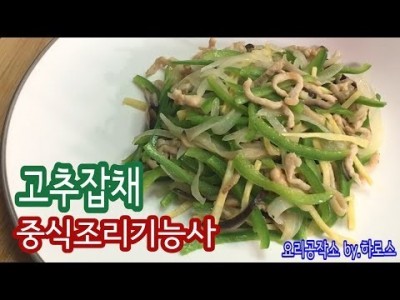 2019 중식조리기능사 실기영상 "고추잡채" By : HaRoss