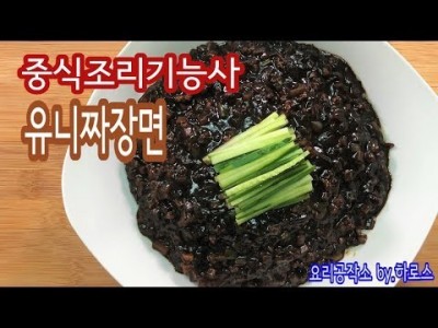 2019 중식조리기능사 실기영상 "유니짜장면" By : HaRoss