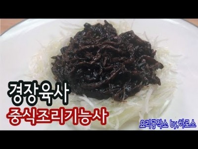 2019 중식조리기능사 실기영상 "경장육사" By : HaRoss