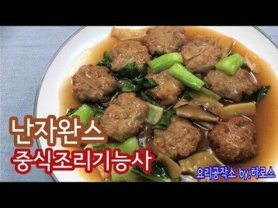 2019 중식조리기능사 실기영상 "난자완스" By : HaRoss