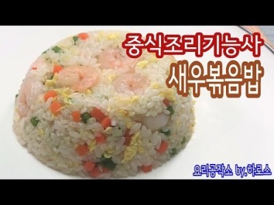 #14강 / 하로스의 중식조리기능사 : 새우볶음밥