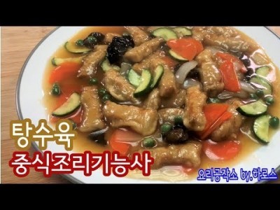 2019 중식조리기능사 실기영상 "탕수육" By : HaRoss