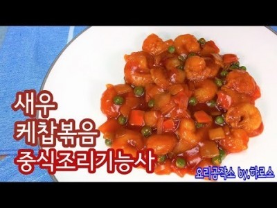 2019 중식조리기능사 실기영상 "새우케찹볶음" By : HaRoss