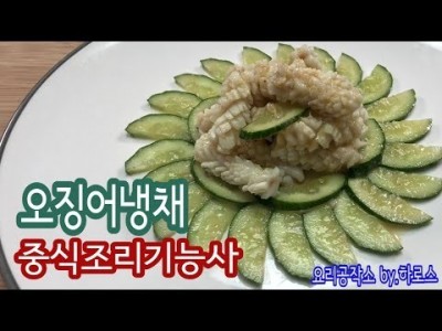 2019 중식조리기능사 실기영상 "오징어냉채" By : HaRoss