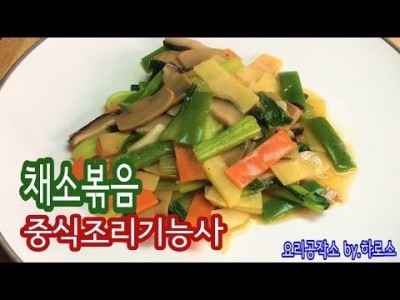 2019 중식조리기능사 실기영상 "채소볶음" By : HaRoss
