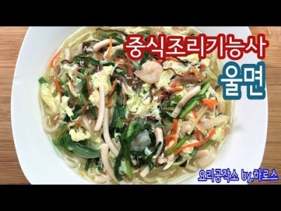 2019 중식조리기능사 실기영상 "울면" By : HaRoss