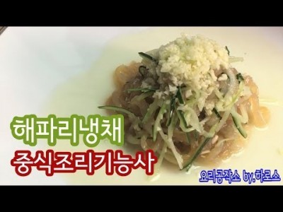 2019 중식조리기능사 실기영상 "해파리냉채" By : HaRoss