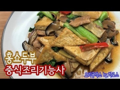 2019 중식조리기능사 실기영상 "홍쇼두부" By : HaRoss