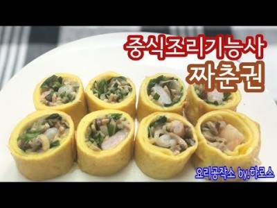 2019 중식조리기능사 실기영상 "짜춘권" By : HaRoss