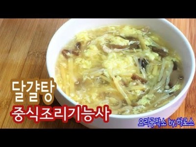 2019 중식조리기능사 실기영상 "달걀탕" By : HaRoss