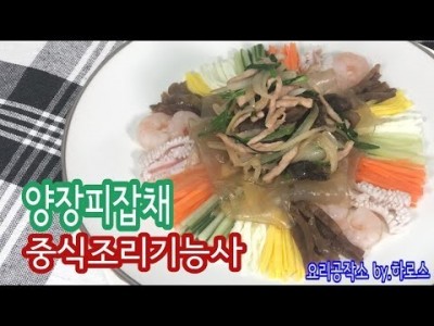 2019 중식조리기능사 실기영상 "양장피잡채" By : HaRoss
