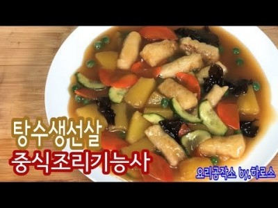 2019 중식조리기능사 실기영상 "탕수생선살" By : HaRoss